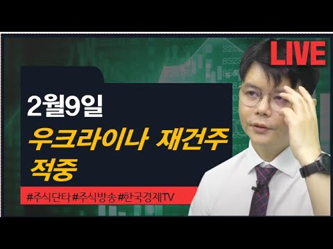 신현식ㅣ우크라이나 재건주 적중 14일 #신현식#주식단타#와우넷#주식방송