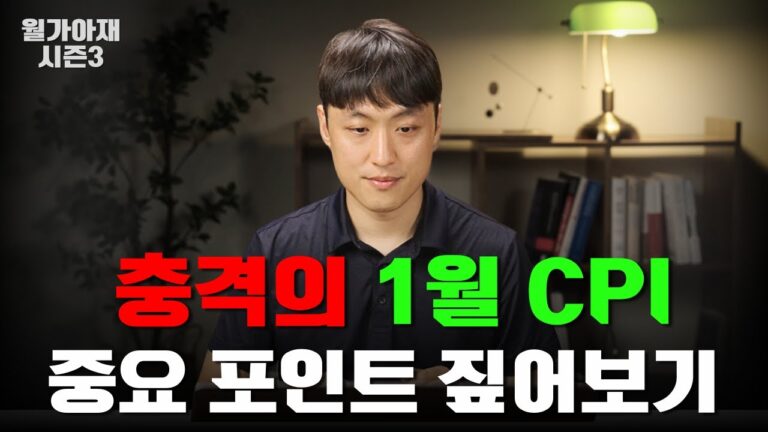 충격의 CPI, 자세히 뜯어보면..? [월가아재 시즌3 – 73편]