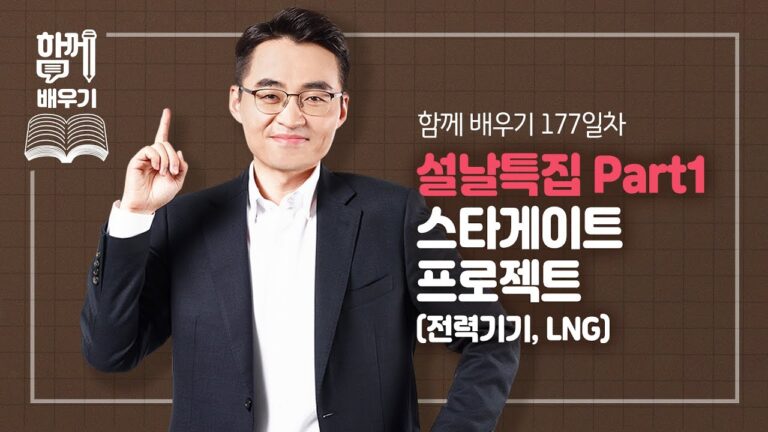 [함께배우기] 177일차, 설날특집 Part1. 스타게이트 프로젝트(전력기기, LNG)