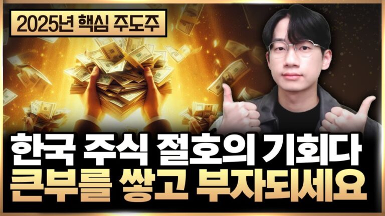 한국 주식 부자 될 기회 ‘큰부’를 쌓고 부자되세요 (주식 투자, 25년 주식)