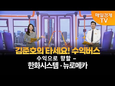 [타세요 수익버스] 타세요! 수익버스 – 한화시스템·뉴로메카 김준호/MBN골드 매니저