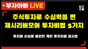 주식투자로 수십억을 번제시리버모어 투자비법 5가지 .투자로 손실로 불안한 개인 투자자들 필시청