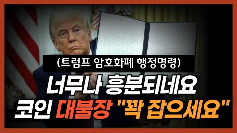 트럼프가 그리는 암호화폐의 미래, 행정명령 총정리 해드릴게요