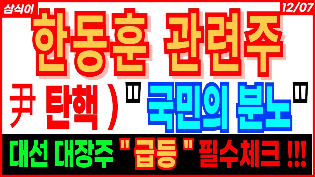 한동훈 관련주🔥- 尹 탄핵)  " 국민의 분노 " 대선 대장주 " 급등 " 필수체크 !!! 이재명 한동훈 윤석열 관련주 대선 관련주 주가전망 목표가 트럼프 관련주 전망 삼식이
