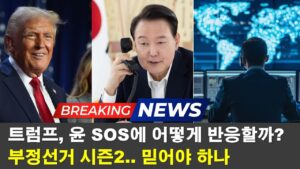 트럼프 취임 ‘초읽기’ 이재명 테마주 급락한 이유
