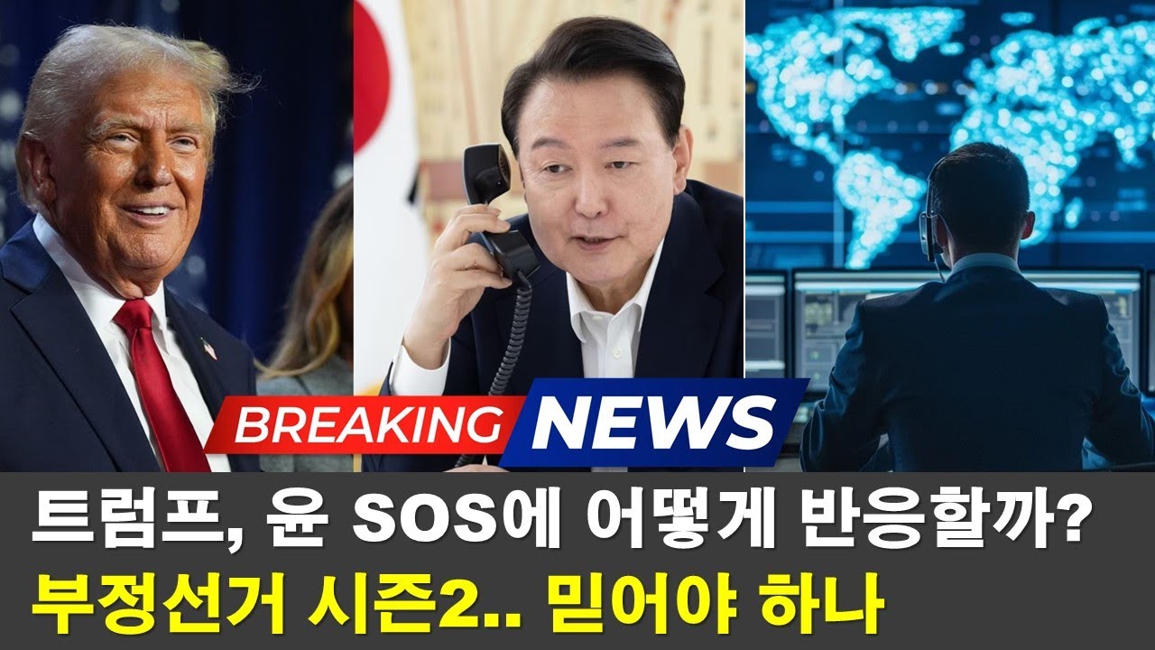 트럼프 취임 ‘초읽기’ 이재명 테마주 급락한 이유