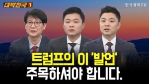 트럼프의 이 '발언', 주목하셔야 합니다. / 대박천국 / 신학수 / 이상로 / 정재훈