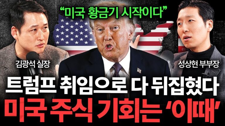 “미국이 돈 쏟아붓는다” 미국 주식 기회는 ‘이때’ 온다 (김광석 실장, 성상현 부부장 2부)