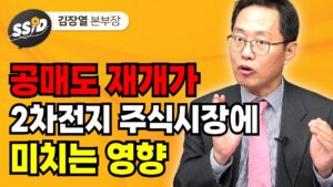 공매도 재개가 2차전지 주식시장에 미치는 영향 (김장열 본부장)