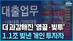 과감해진 '영끌·빚투'...가계대출 3년래 최대폭 늘었다/한국경제TV뉴스