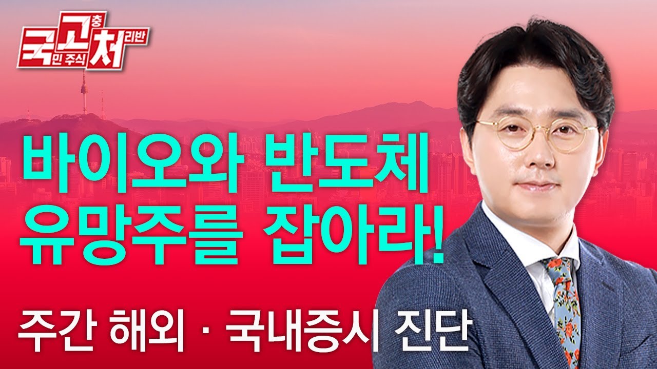 바이오와 반도체 유망주를 잡아라!  | 이헌상 | 국고처 02/08
