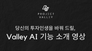 당신의 투자인생을 바꿔 드릴, Valley AI 플랫폼 기능 소개 영상