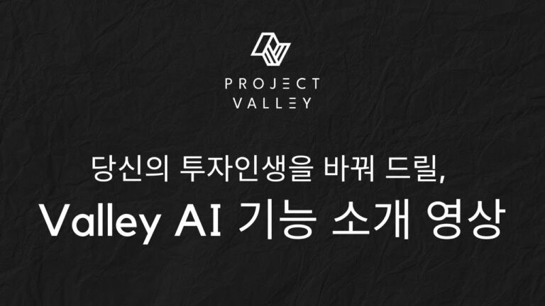 당신의 투자인생을 바꿔 드릴, Valley AI 플랫폼 기능 소개 영상