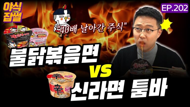 “40배 날아간 저세상 주식” 불닭볶음면 vs 신라면 툼바…농심은 삼양식품을 따라잡을 수 있을 것인가 / [야식잡썰 EP.202] / 이대호 기자
