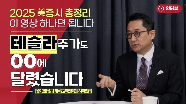유동원 美증시 총전망! 테슬라, 급락이 두렵지 않은 이유 [오만한 인터뷰]