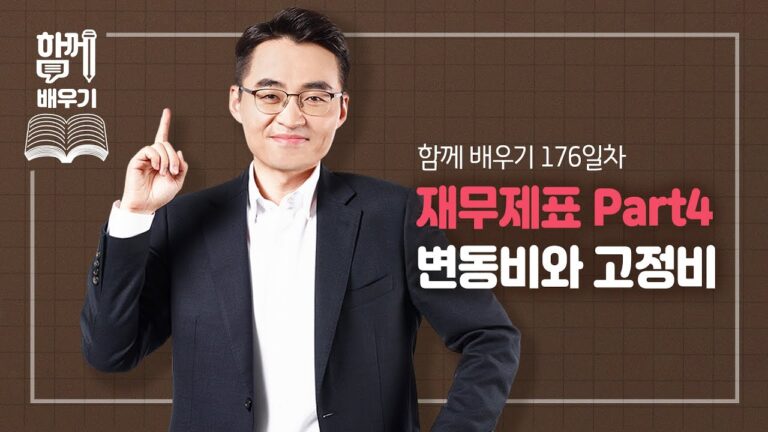 [함께배우기] 176일차, 재무제표 Part4 변동비와 고정비