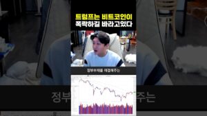 트럼프는 비트코인이 폭락하길 바라고 있다