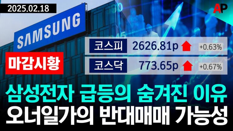 [마감시황] 삼성전자 급등의 숨겨진 이유 오너 일가의 반대매매 가능성