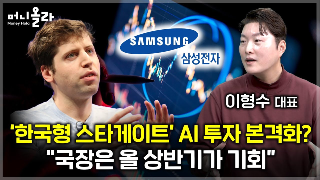 최종정리 딥시크 2부 국내 증시...AI 투자 유망 종목은? [이형수 대표 2부]