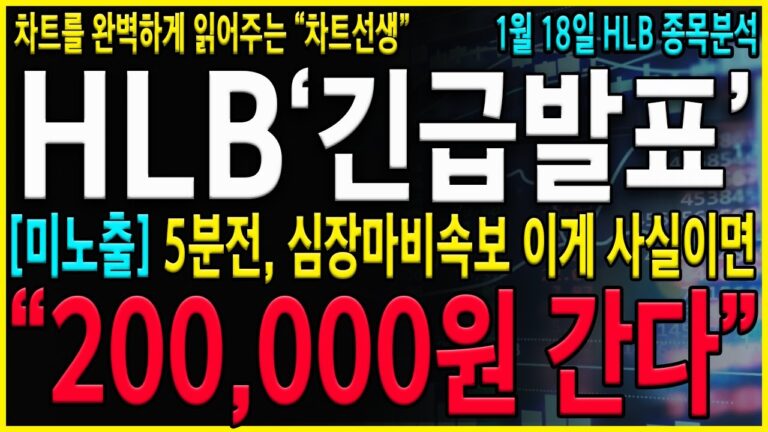 [HLB 에이치엘비] “긴급발표” 2월 200,000원 돌파하는 대폭등 나오겠네요! CMC 3가지 경미한문제해결! 기사만 떠도 바로 전고점 돌파한다!#hlb#hlb목표가#hlb주식