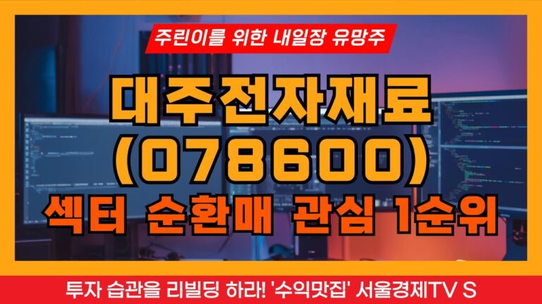 [주린이를 위한 내일장 유망주] 대주전자재료, 2차전지, 이차전지, 음극재, 페이스트, 태양전지, 전극재료, MLCC