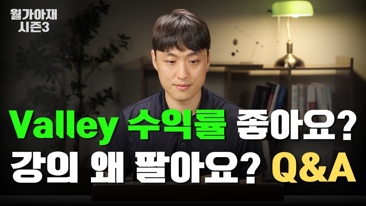 수익률 좋아요? 강의 왜 팔아요? - Valley AI 플랫폼 3기 Q&A 영상