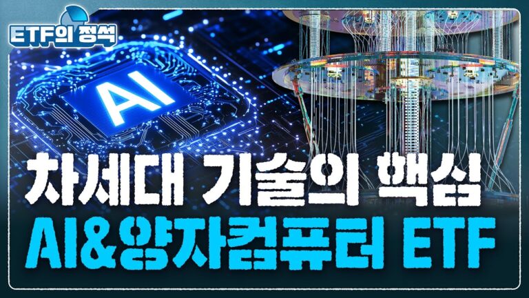 차세대 기술의 핵심, AI 그리고 양자컴퓨터 ETF | ETF의 정석
