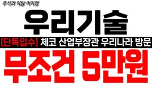 [우리기술 주가 전망] [단독입수] 체코 산업부장관 우리나라 방문!! 무조건 5만원!! 5만원 불기둥!! #우리기술 #우리기술목표가 #smr  #smr관련주  #smr원전
