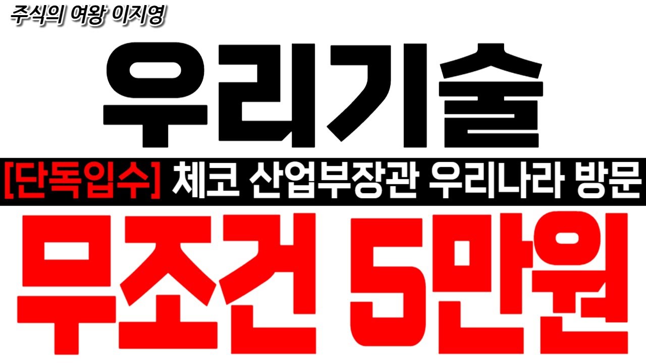 [우리기술 주가 전망] [단독입수] 체코 산업부장관 우리나라 방문!! 무조건 5만원!! 5만원 불기둥!! #우리기술 #우리기술목표가 #smr  #smr관련주  #smr원전
