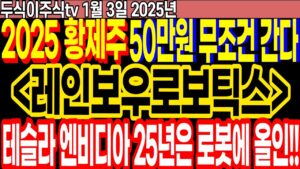 2025 황제주 레인보우로보틱스 50만원 무조건 간다!! 엔비디아 테슬라도 25년은 로봇에 올인!!
