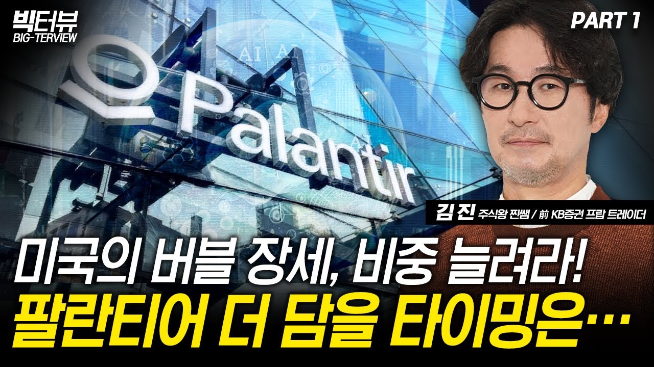 미국의 버블 장세, 비중 늘려라! 팔란티어 더 담을 타이밍은… / 김진 주식왕 찐쌤 , 前 KB증권 프랍 트레이더 PART 1 [빅터뷰]