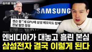 엔비디아가 대놓고 흘린 본심, 삼성전자 결국 이렇게 된다｜김지훈 대표 1부