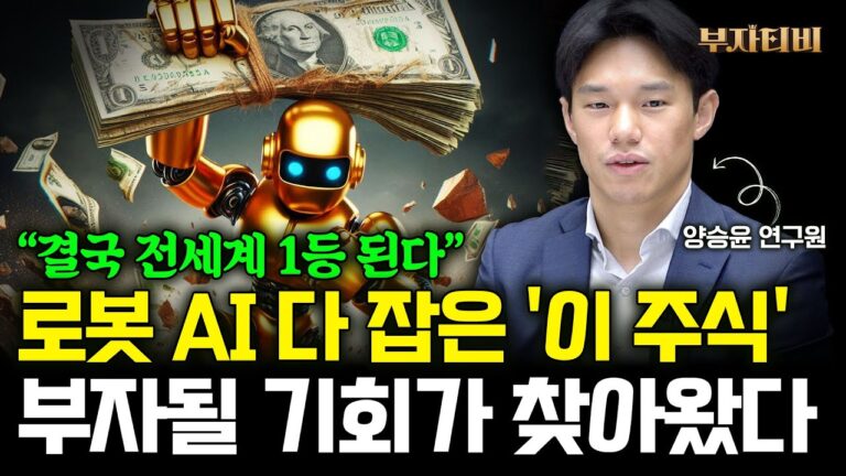 로봇 AI 다 잡은 ‘이 주식’ 부자될 기회가 찾아왔다 (양승윤 연구원 3부)