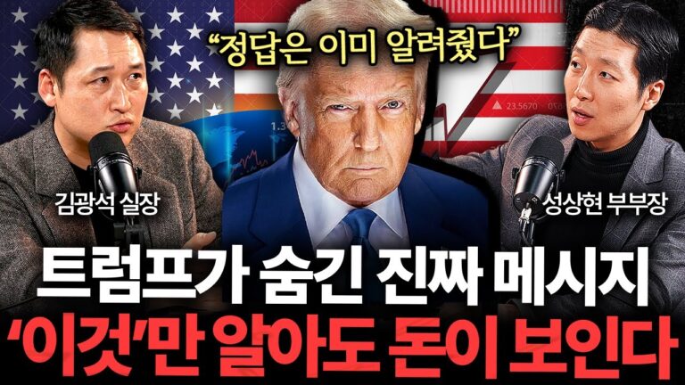 “모든 정답은 나와있다” 트럼프 취임 후 투자는 ‘이렇게’ 하세요 (김광석 실장, 성상현 부부장 1부)
