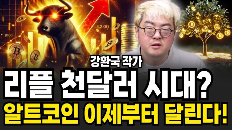 알트코인 이제부터 달린다! 리플 천달러 시대? (강환국 작가 / 풀버젼)