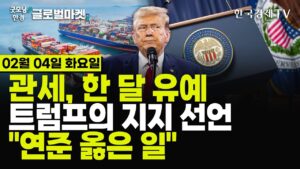 [🔴02/04 #당잠사] 트럼프 시한폭탄! 캐·멕 관세 유예, 중국 24시간 안에 대화 | TSMC, 대만에 1나노 공장건설 | 소프트뱅크-오픈AI 합작사 | 팔란티어 실적 발표