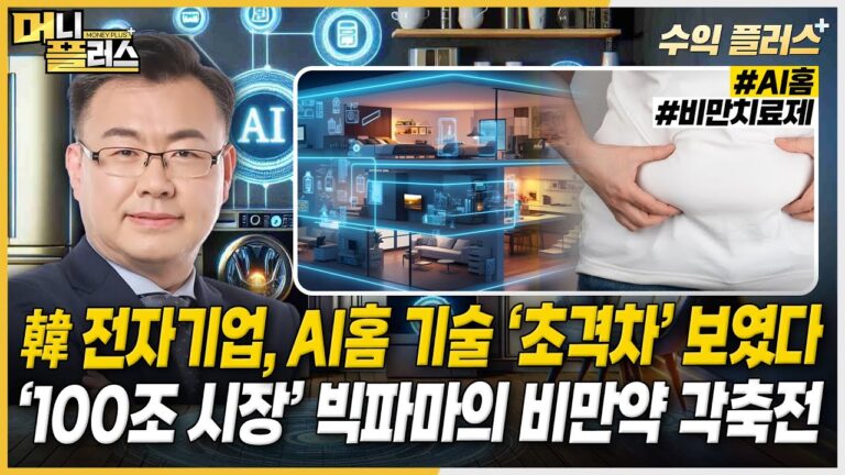 한국 전자기업, AI홈 기술 ‘초격차’ 보였다ㅣ‘100조 시장’ 빅파마의 비만약 각축전 [#김동엽의_수익플러스]ㅣ머니플러스
