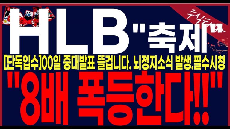 [ HLB 에이치엘비] “단독입수” 드디어중대발표초읽기입니다. 8배 쩜상한가간다!!강남빌딩건물주 되실겁니다..#에이치엘비 #hlb목표가 #세력주포착TV안교수 #주식타짜안교수