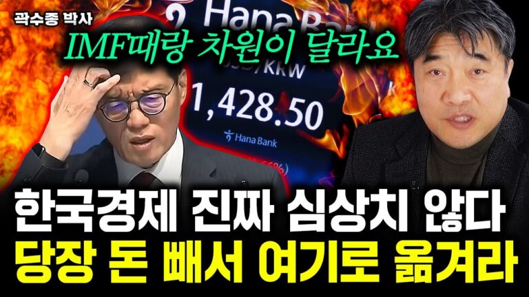 “IMF와 차원이 다르다” 한국경제 완전히 틀려 먹었다. 당장 돈 빼서 ‘여기’로 옮겨라｜곽수종 박사 1부