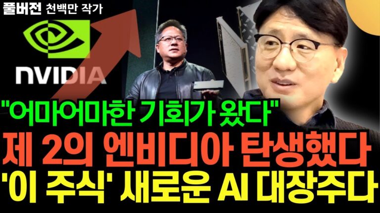 “제 2의 엔비디아 탄생했다” 10배 100배 오를 ‘이 주식’, 새로운 AI 대장주다 (천백만 작가 / 풀버전)