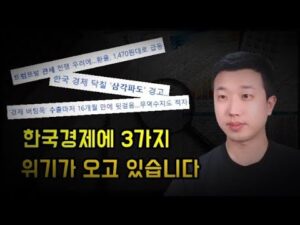 한국경제에 3가지 위기가 오고 있습니다