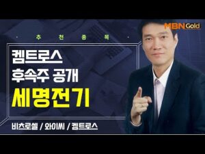 [생쇼] 켐트로스 후속주 공개 세명전기 / 생쇼 노광민 / 매일경제TV