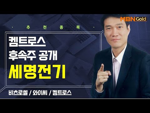 [생쇼] 켐트로스 후속주 공개 세명전기 / 생쇼 노광민 / 매일경제TV