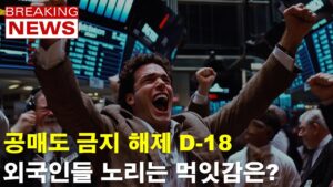 공매도 임박, 외국인들 테스트 들어간 이유