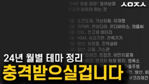 24년 월별 테마정리 보시면 감이 잡히실 겁니다 (단타매매. 스윙매매 기본)