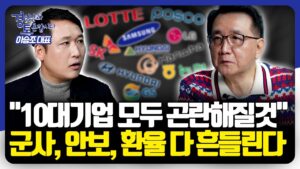 불확실성 극대화, 군사 리스크까지... 한국 기업의 생존 해법과 투자 시나리오 | 경읽남과 토론합시다 | 이승조 대표 1편