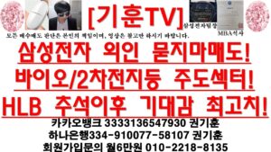 [주식투자]HLB(삼성전자 외인 묻지마매도!바이오/2차전지등 주도섹터!HLB 추석이후 기대감 최고치!)