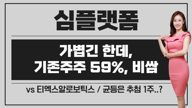 [공모주] 심플랫폼, 가볍다는 것 외에는… / 비싸고 기존주주 비중 높음 / txr로보틱스와 비교 / 자금 배분은?