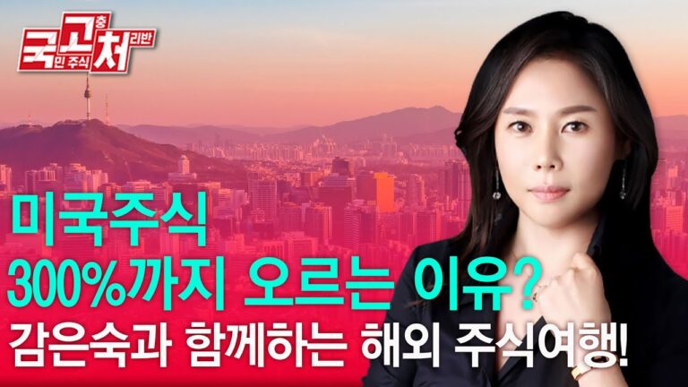 미국주식, 300%까지 오르는 이유 | 감은숙 | 국고처 02/08