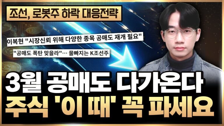 조선주, 로봇 주식 ‘이 때’ 꼭 파세요. 3월 공매도 시작됩니다 (주식 공매도, 주식 투자)